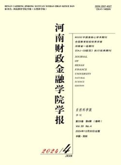 河南财政金融学院学报·自然科学版期刊